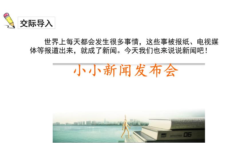 统编版（2024）四年级语文下学期第二单元口语交际：说新闻课件第2页