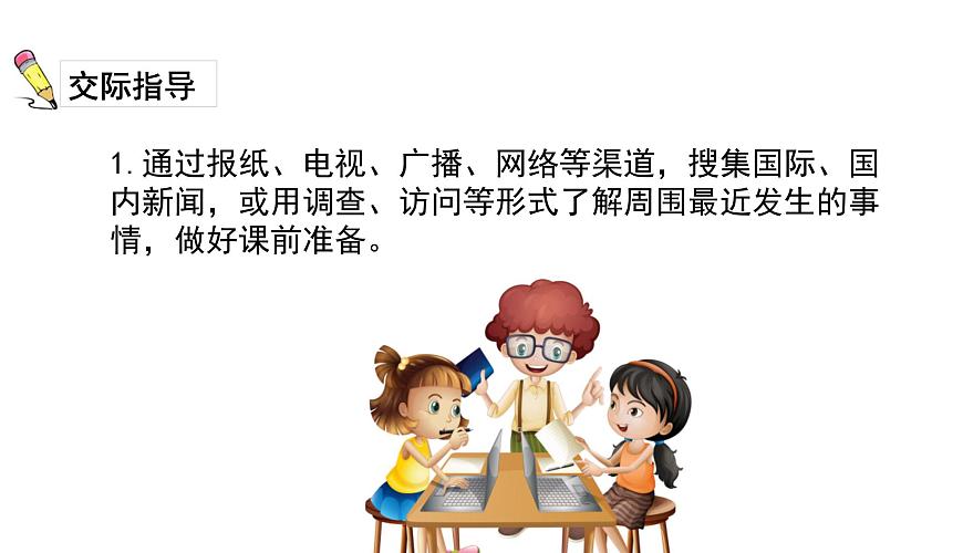 统编版（2024）四年级语文下学期第二单元口语交际：说新闻课件第3页