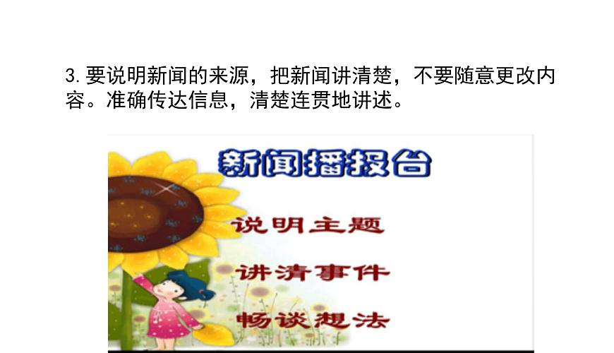 统编版（2024）四年级语文下学期第二单元口语交际：说新闻课件第5页