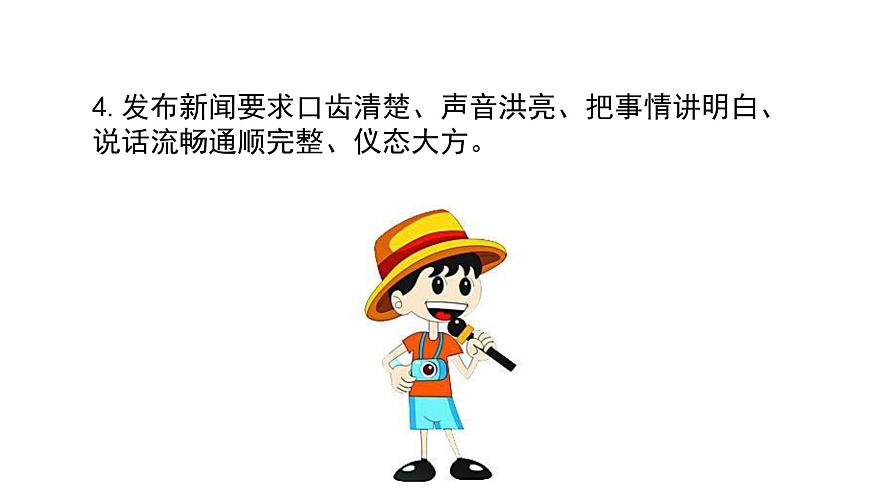 统编版（2024）四年级语文下学期第二单元口语交际：说新闻课件第6页