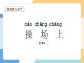 【新課標(biāo)】統(tǒng)編版（2024）語(yǔ)文一年級(jí)下冊(cè)  第五單元《操場(chǎng)上》課件（第1課時(shí)）（含視頻）+教案+字體
