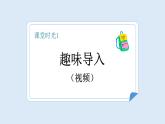 【新課標(biāo)】統(tǒng)編版（2024）語(yǔ)文一年級(jí)下冊(cè)  第五單元《操場(chǎng)上》課件（第1課時(shí)）（含視頻）+教案+字體