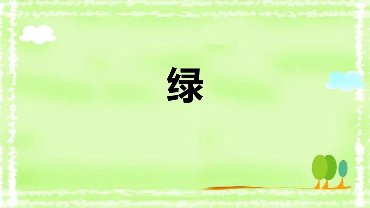 统编版（2024）四年级语文下册10绿ppt课件第1页