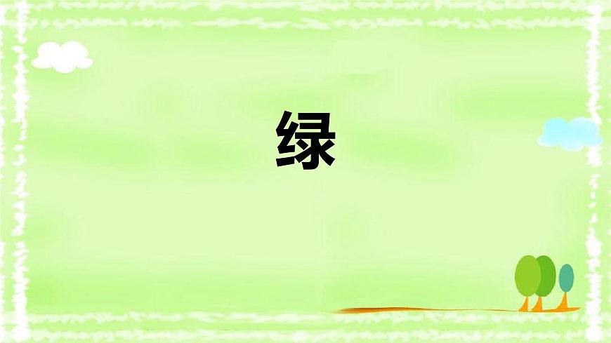 统编版（2024）四年级语文下册10绿ppt课件第1页