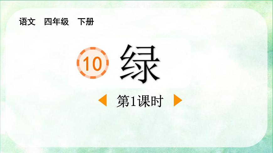 统编版（2024）四年级语文下册10绿第1课时课件第1页