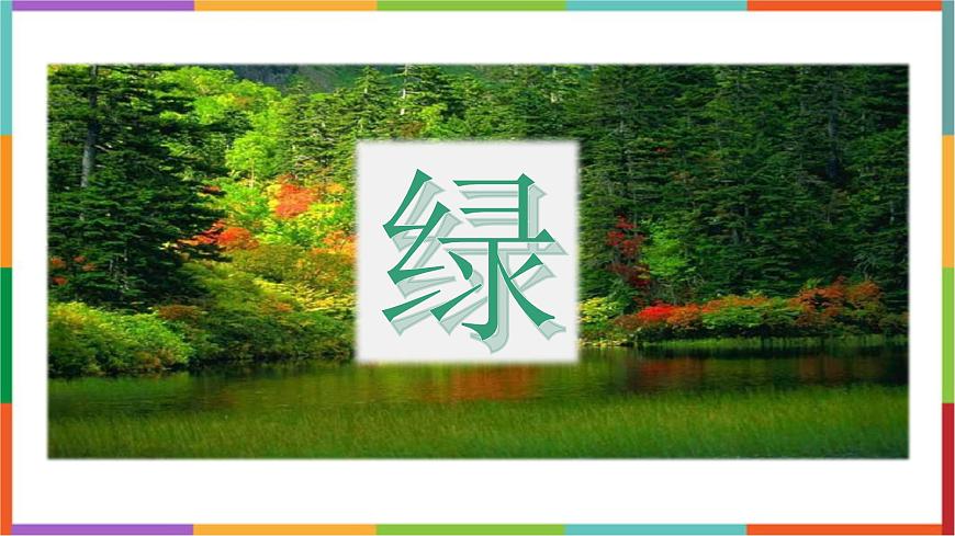 统编版（2024）四年级语文下册10绿课件第1页