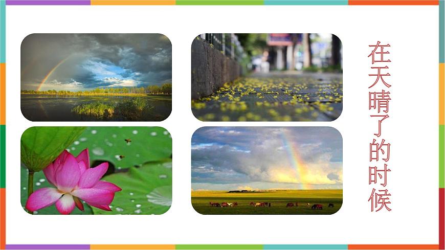 统编版（2024）四年级语文下册12在天晴了的时候课件第1页