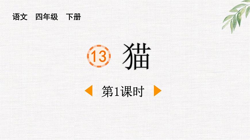 统编版（2024）四年级语文下册13猫第1课时课件第1页