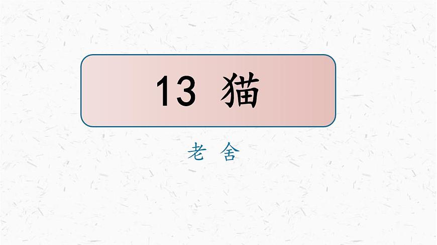 统编版（2024）四年级语文下册13猫课件ppt第1页