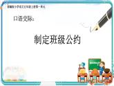 部編版小學語文五年級上冊第一單元口語交際《制定班級公約》課件（1課時）+教案（1課時）