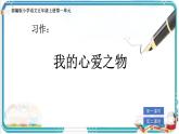 部編版小學語文五年級上冊第一單元習作《我的心愛之物》課件（2課時）+教案（2課時）