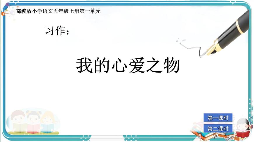 部编版小学语文五年级上册第一单元习作《我的心爱之物》课件（2课时）第1页