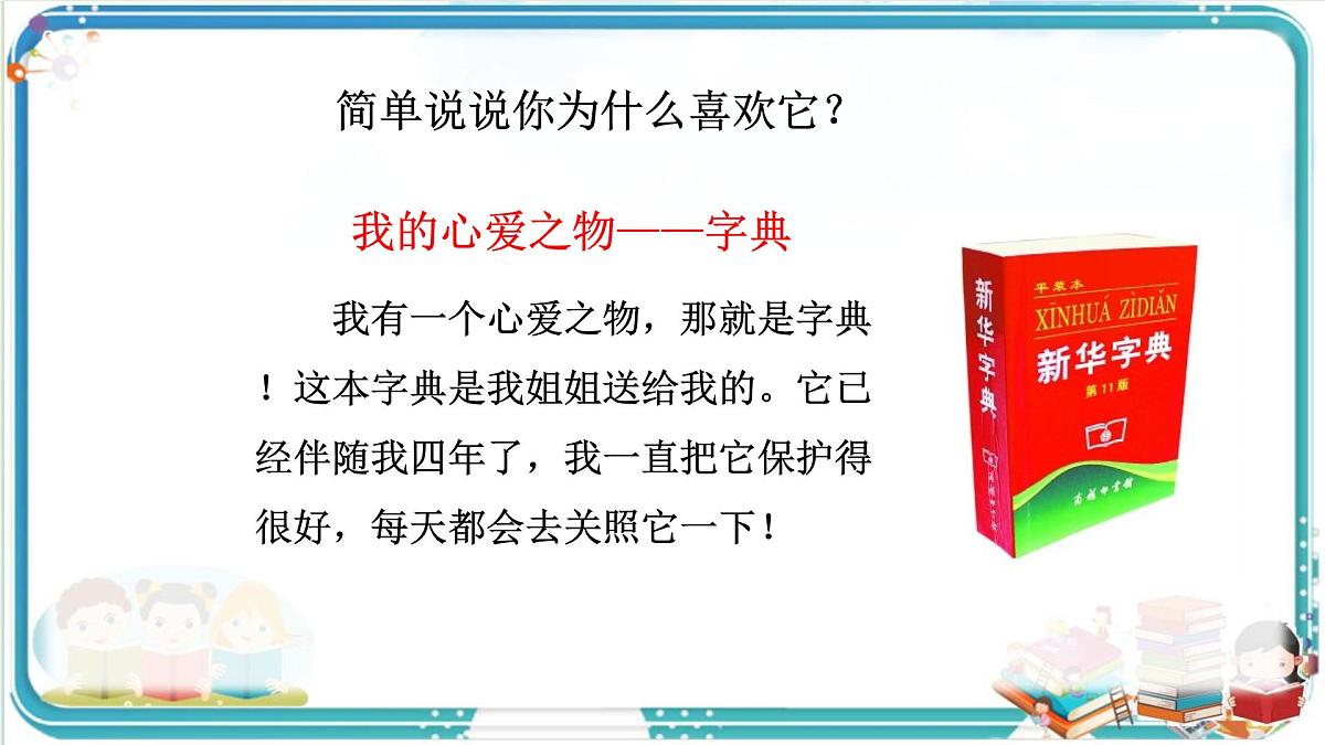 部编版小学语文五年级上册第一单元习作《我的心爱之物》课件（2课时）第4页