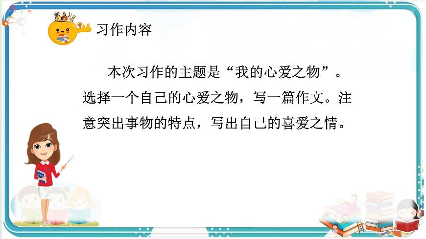 部编版小学语文五年级上册第一单元习作《我的心爱之物》课件（2课时）第5页