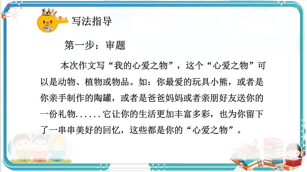 部编版小学语文五年级上册第一单元习作《我的心爱之物》课件（2课时）第7页