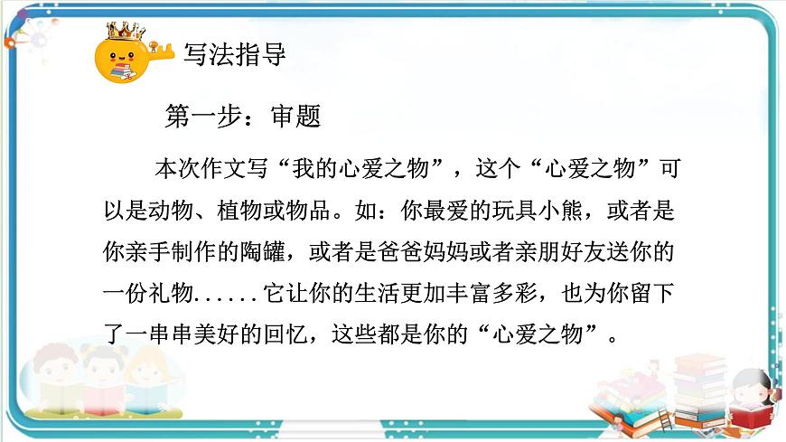 部编版小学语文五年级上册第一单元习作《我的心爱之物》课件（2课时）第7页