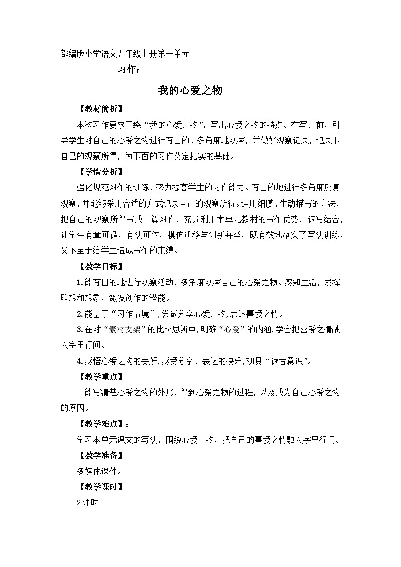 部编版小学语文五年级上册第一单元习作《我的心爱之物》教学设计（2课时）第1页