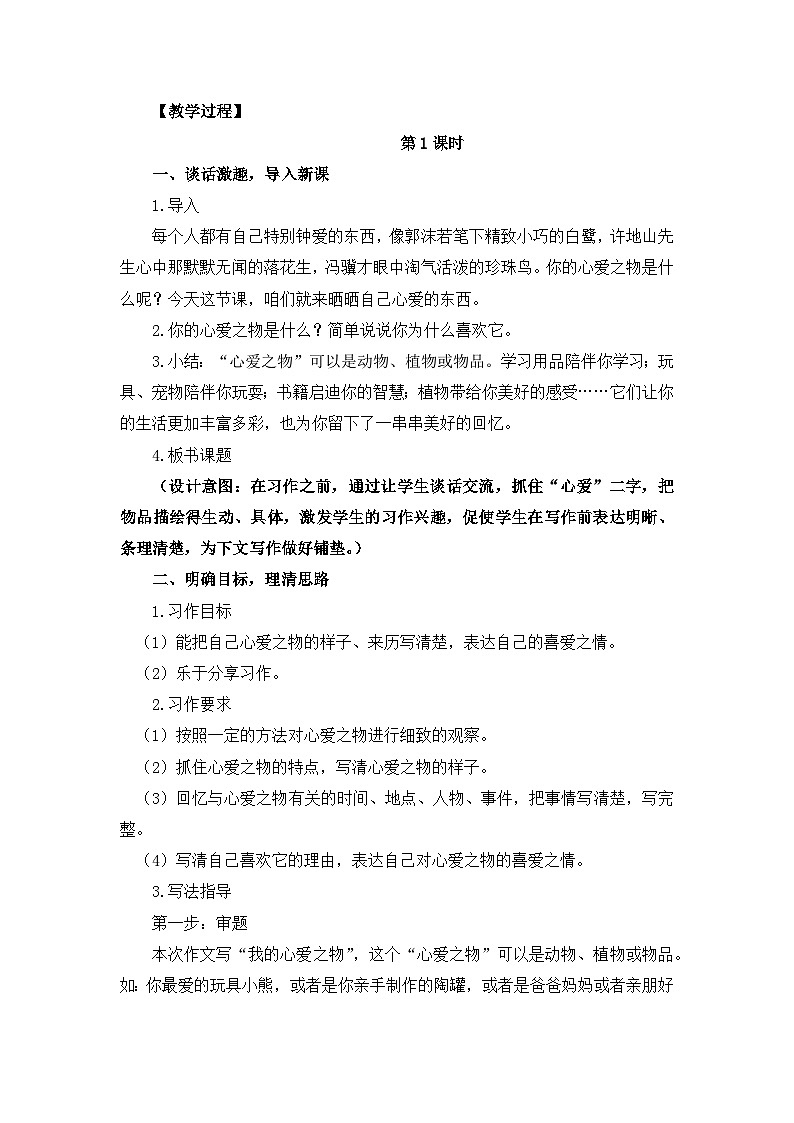 部编版小学语文五年级上册第一单元习作《我的心爱之物》教学设计（2课时）第2页