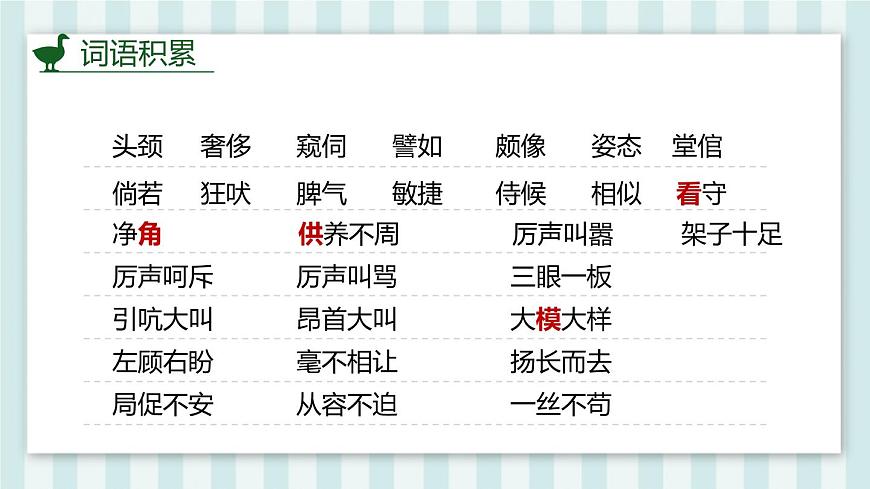 统编版（2024）四年级语文下册15白鹅第1课时ppt课件第4页