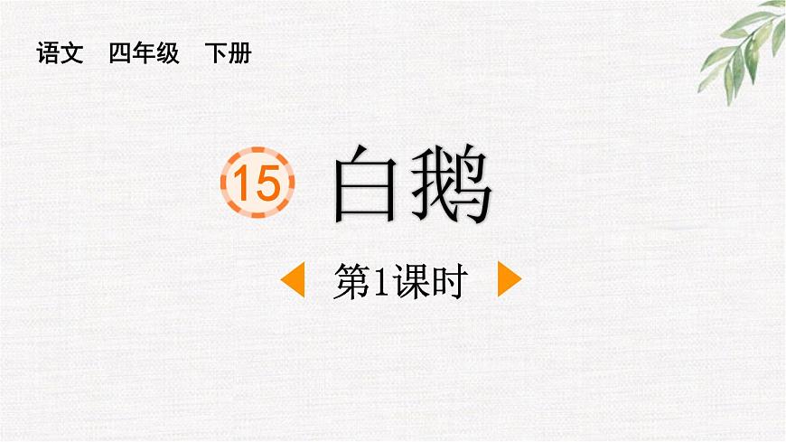 统编版（2024）四年级语文下册15白鹅第1课时课件第1页