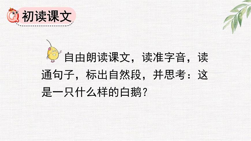 统编版（2024）四年级语文下册15白鹅第1课时课件第6页
