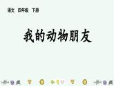 统编版（2024）四年级语文下册第四单元习作：我的动物朋友课件