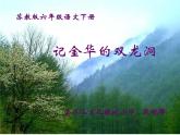 部编版小学语文四年级下册第五单元《17.记金华的双龙洞》第二课时（市一等奖）课件+教学设计+教学视频