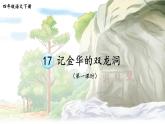 部编版小学语文四年级下册第五单元《17.记金华的双龙洞》第一课时（优质公开课）课件+教学设计+教学视频