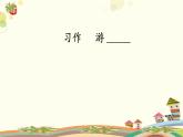 部编版小学语文四年级下册第五单元习作《游——》（优质公开课）课件+教学设计+教学视频