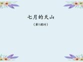 部編版小學語文四年級下冊第五單元習作例文《七月的天山》（優(yōu)質公開課）課件+教學設計+教學視頻