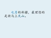 部編版小學語文四年級下冊第五單元習作例文《七月的天山》（優(yōu)質公開課）課件+教學設計+教學視頻