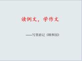 部編版小學(xué)語文四年級下冊第五單元習(xí)作例文《頤和園》（優(yōu)質(zhì)公開課）課件+教學(xué)設(shè)計+教學(xué)視頻