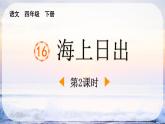 统编版（2024）四年级语文下册16海上日出第2课时课件