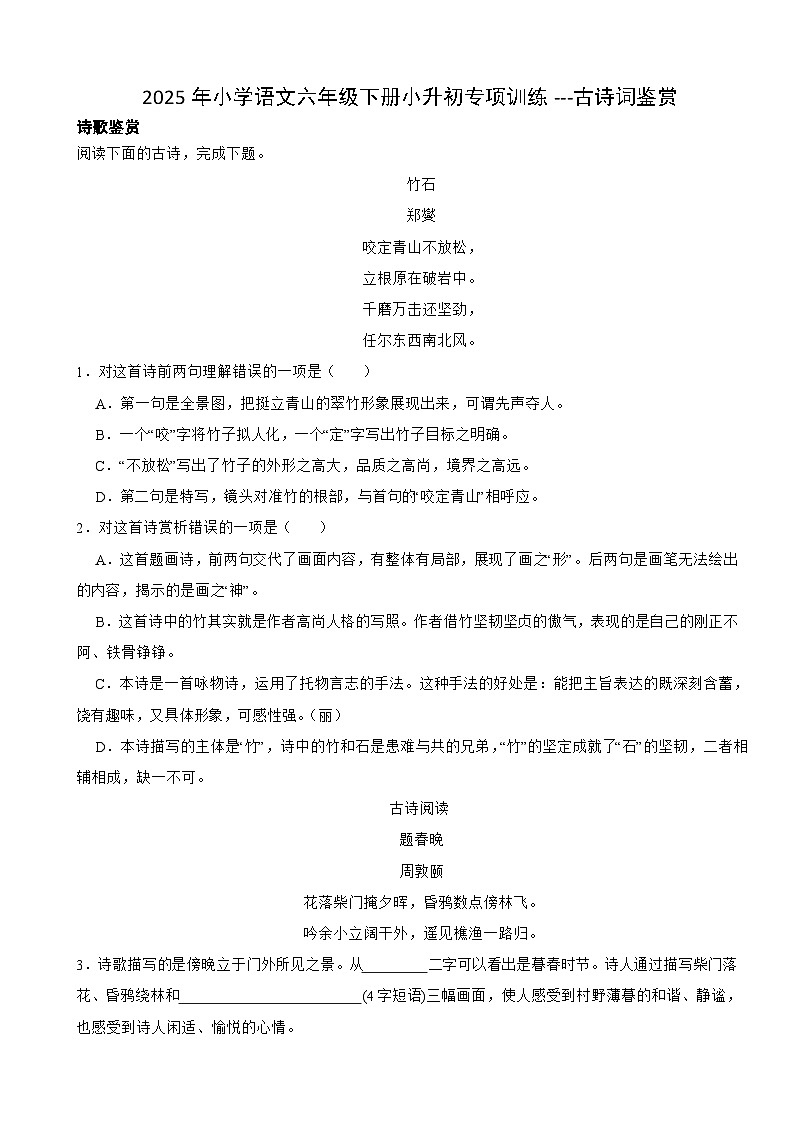 2025年小学语文六年级下册小升初专项训练---古诗词鉴赏第1页