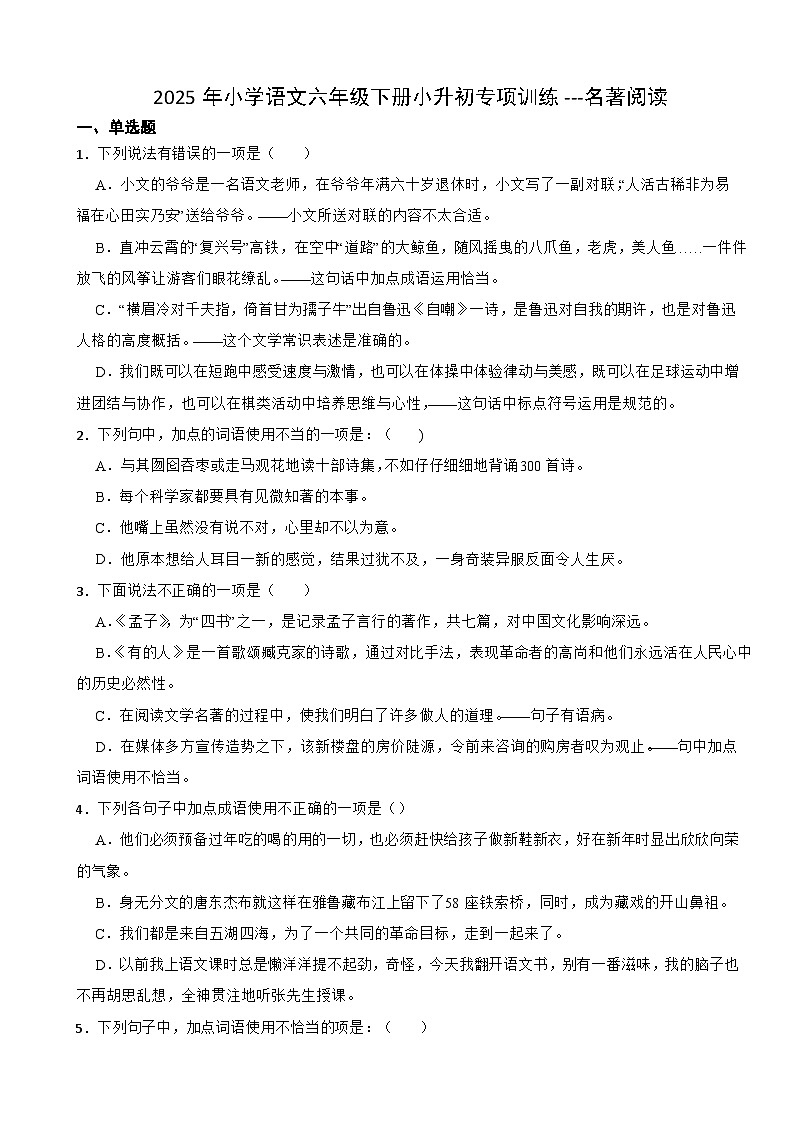 2025年小学语文六年级下册小升初专项训练---名著阅读第1页