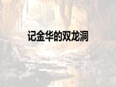 统编版（2024）四年级语文下学期17记金华的双龙洞课件
