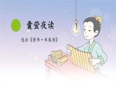 统编版（2024）四年级语文下册18文言文两则-囊萤夜读ppt课件
