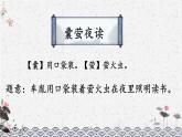 统编版（2024）四年级语文下册18文言文两则-囊萤夜读ppt课件