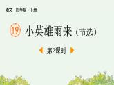 统编版（2024）四年级语文下册19小英雄雨来（节选）第2课时课件