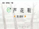 统编版（2024）四年级语文下册21芦花鞋第1课时课件