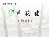 统编版（2024）四年级语文下册21芦花鞋第2课时课件