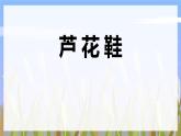 统编版（2024）四年级语文下学期21芦花鞋课件