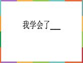 统编版（2024）四年级语文下册第六单元习作：我学会了________课件