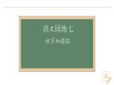 2024-2025學(xué)年部編版語文一年級下冊《語文園地七》  教學(xué)課件+教學(xué)設(shè)計