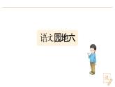 2024-2025學年部編版語文一年級下冊《語文園地六》  教學課件+教學設計
