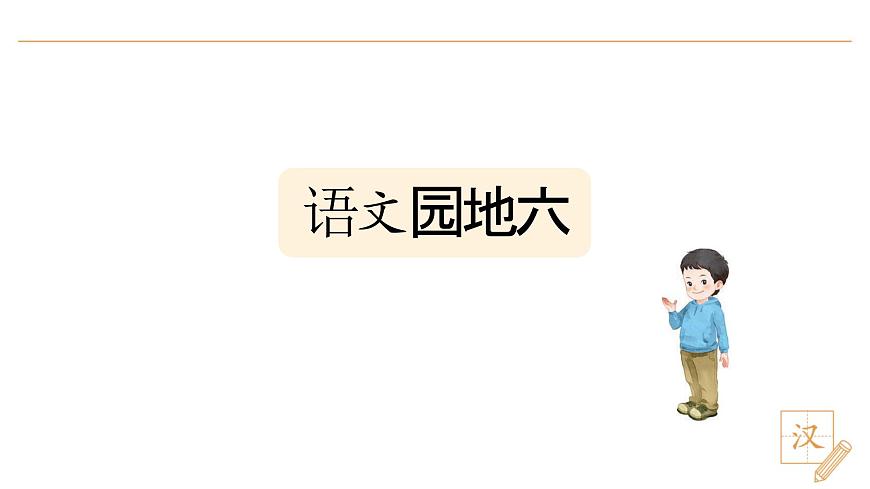 语文园地六第2页