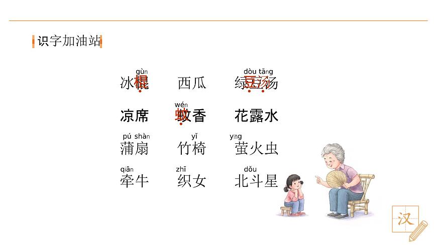 语文园地六第8页