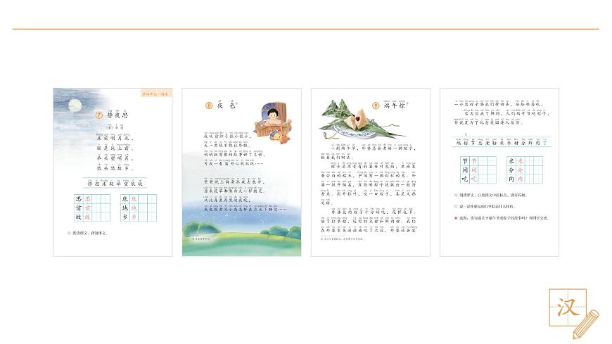 语文园地四第2页