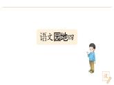 2024-2025學年部編版語文一年級下冊《語文園地四》  教學課件+教學設計