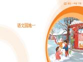 2024-2025學(xué)年部編版語文一年級下冊《語文園地一》  教學(xué)課件+教學(xué)設(shè)計